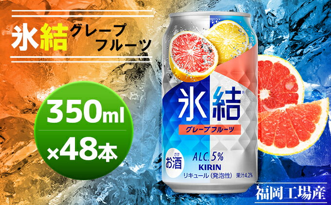 【ふるさと納税】キリン 氷結 グレープフルーツ 350ml（48本）24本×2ケース 福岡工場産 果実のような香り チューハイ 缶 麒麟 ALC.5％ アルコール5％　【お酒 洋酒 リキュール類 発泡性 お中元 お歳暮 ギフト 贈答品】