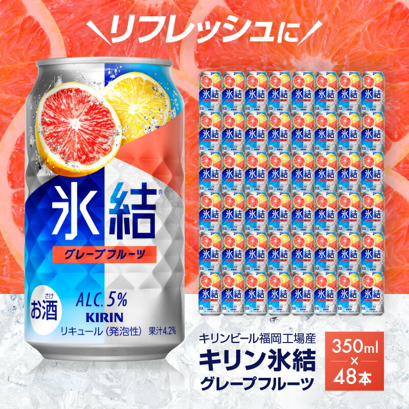 【ふるさと納税】キリン 氷結 グレープフルーツ 350ml（48本）24本×2ケース 福岡工場産 果実のような香り チューハイ 缶 麒麟 ALC.5％ アルコール5％ 【お酒 洋酒 リキュール類 発泡性 お中元 お歳暮 ギフト 贈答品】