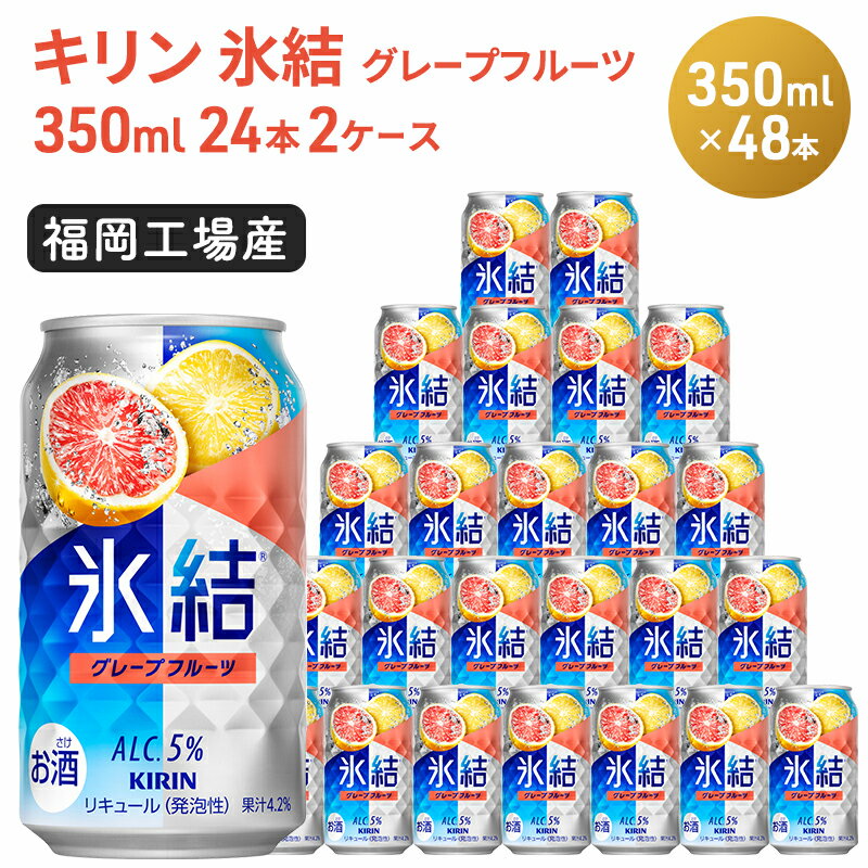 【ふるさと納税】キリン 氷結 グレープフルーツ 350ml（48本）24本×2ケース 福岡工場産 果実のような香り チューハイ 缶 麒麟 ALC.5％ アルコール5％　【お酒 洋酒 リキュール類 発泡性 お中元 お歳暮 ギフト 贈答品】