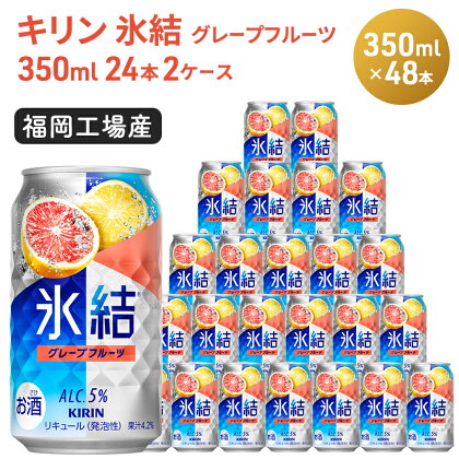 キリン 氷結 グレープフルーツ 350ml（48本）24本×2ケース 福岡工場産 果実のような香り チューハイ 缶 麒麟 ALC.5％ アルコール5％　【お酒 洋酒 リキュール類 発泡性 お中元 お歳暮 ギフト 贈答品】