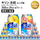 25位! 口コミ数「0件」評価「0」キリン 氷結 セット2種（レモン・グレープフルーツ）350ml（24本）各1ケース 福岡工場産 チューハイ　【お酒 お酒 洋酒 リキュール ･･･ 