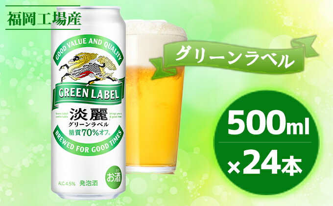 【ふるさと納税】キリン 淡麗 グリーンラベル 500ml（24本）福岡工場産 ビール キリンビール　【 お酒 アルコール ダブル仕込製法 麦 ホップ アロマ 香り 味わい 調和 おいしく 爽やか 糖質オフ 】