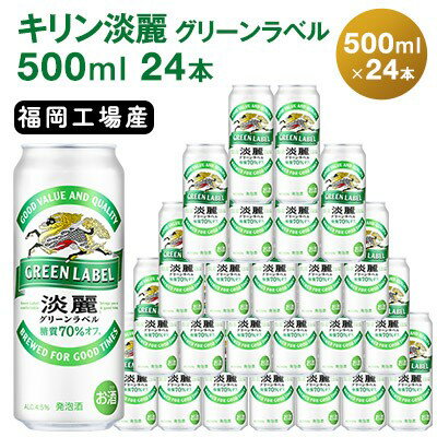 12位! 口コミ数「1件」評価「4」キリン 淡麗 グリーンラベル 500ml（24本）福岡工場産 ビール キリンビール　【 お酒 アルコール ダブル仕込製法 麦 ホップ アロマ･･･ 