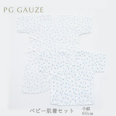 PGガーゼ ベビー肌着セット 60cm 小紋 ベビー用品 青 ブルー 男の子 赤ちゃん 短肌着 コンビ肌着 裏始末 サイズ調整 股下ホック 肌に優しい