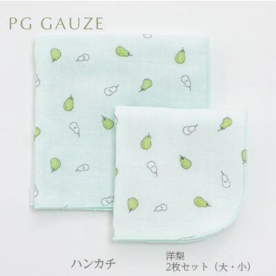 20位! 口コミ数「0件」評価「0」PGガーゼ　ハンカチ（大・小）2枚セット 洋梨　【 ベビー用品 赤ちゃん グッズ 肌にやさしい 安心 自然素材 綿100％ 沐浴 お風呂 顔･･･ 