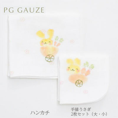 【ふるさと納税】PGガーゼ　ハンカチ（大・小）2枚セット 手描うさぎ　【 ベビー用品 赤ちゃん グッズ 肌にやさしい 安心 自然素材 綿100％ 沐浴 お風呂 顔 体 ウサギ柄 動物 】