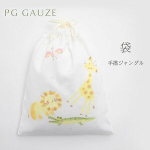 【ふるさと納税】PGガーゼ 袋 手描ジャングル 【 ベビー 赤ちゃん 用品 グッズ アイテム 収納 入れ物 着替え入れ ミルク入れ A4サイズ 小物入れ 動物柄 】