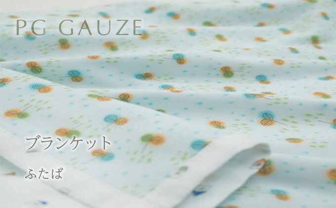 【ふるさと納税】PGガーゼ　ブランケット ふたば ベビー 赤ちゃん 用品 グッズ アイテム お出かけ 敷く 掛ける くるむ ガーゼケット コンパクト 外出 ベビーカー 上掛け 水色
