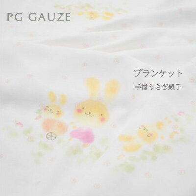 内容ブランケット　1枚 ・素　材：綿100％ 　 ガーゼ4重仕立 ・サイズ：71×130cm事業者PG GAUZE備考※画像はイメージです。 ※簡易包装でお届けします。 ※お名前入れをご希望の方は、下記アドレスへお問い合わせください。 ask@pg-gauze.jp ・ふるさと納税よくある質問はこちら ・寄附申込みのキャンセル、返礼品の変更・返品はできません。あらかじめご了承ください。【ふるさと納税】PGガーゼ　ブランケット 手描うさぎ親子　【 ベビー 赤ちゃん 用品 グッズ アイテム お出かけ 敷く 掛ける くるむ ガーゼケット コンパクト 外出 ベビーカー 上掛け 白 動物 】 敷いたり、掛けたり、くるんだり。やわらかな使い心地のガーゼケット。 かさばらずコンパクトにたためますので外出の際にも便利。 ベビーカーの上掛けにもおすすめです。 PG GAUZEはお肌への優しさを大切にしています。 赤ちゃんのお肌にやさしく安心の自然素材でたのしい夢をみてほしい＿。 そんなママの愛情がピージーガーゼの基本です。 寄附金の用途について 自治体にお任せ(災害復旧復興支援等) 防災・減災、防犯、消費者保護、人権、協働、男女共同参画及びコミュニティに関する事業 保健、福祉、医療及び子育てに関する事業 農林業、商工業及び観光に関する事業 都市基盤(道路、交通、上下水道、住宅・住環境、景観、公園・緑化)及び環境に関する事業 教育、生涯学習、スポーツ及び歴史・文化に関する事業 受領証明書及びワンストップ特例申請書のお届けについて 【受領証明書】 受領証明書は、ご入金確認後、注文内容確認画面の【注文者情報】に記載の住所にお送りいたします。 発送の時期は、入金確認後1～2週間程度を目途に、お礼の特産品とは別にお送りいたします。 【ワンストップ特例申請書について】 ワンストップ特例をご利用される場合、1月10日までに申請書が届くように発送ください。 マイナンバーに関する添付書類に漏れのないようご注意ください。 【朝倉市 送付先住所】 〒700-0907 岡山県岡山市北区下石井2丁目1番18号 OGW岡山下石井ビル401号室 レッドホースコーポレーション株式会社（朝倉市業務委託先） ふるさとサポートセンター「朝倉市ふるさと納税」宛