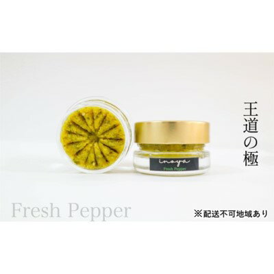 いのや。の柚子胡椒[緑Fresh Pepper]60g※配送不可:離島 [ 調味料 黄柚子 フレッシュ 爽やか 唐辛子 バランス 万能 万能調味料 卵かけご飯 魚料理 ]