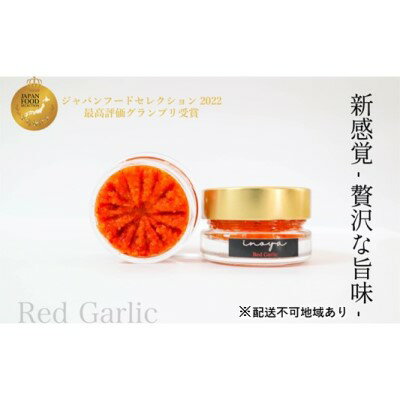 1位! 口コミ数「0件」評価「0」いのや。の柚子胡椒＜赤red garlic＞60g ※配送不可：離島　【 調味料 ローストニンニク にんにく 香ばしい 辛み コク まろやか･･･ 