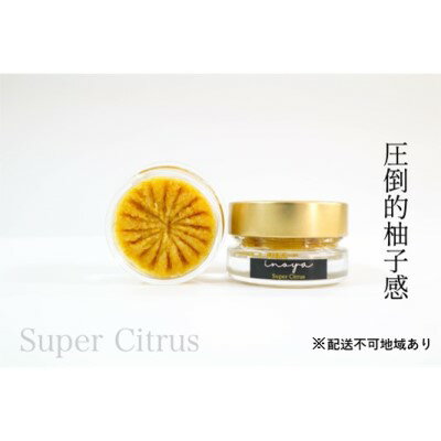 いのや。の柚子胡椒[黄Super Citrus]60g※配送不可:離島 [ 調味料 アクセント フルーティー 辛みが少ない 果実感 パスタ 鍋料理 揚げ物 ドレッシング ]