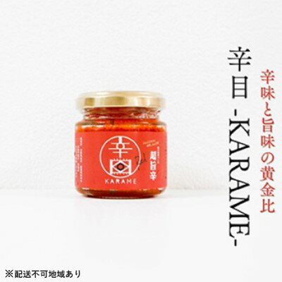 超旨辛万能薬味[辛目]×2※配送不可:離島 調味料 アクセント 辛味 辛いモノ好き 餃子 ハンバーグ 肉料理 アラビアータ トマト系パスタ 麻婆豆腐 中華