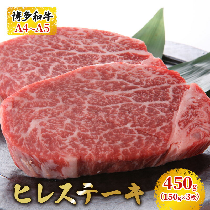 [4月から順次発送]博多和牛 ヒレステーキ 450g(150g×3枚)黒毛和牛 A4〜A5 お届け:入金確認後2週間〜1ヶ月 配送不可:離島 [朝倉市] お届け:入金確認後2週間〜1カ月。