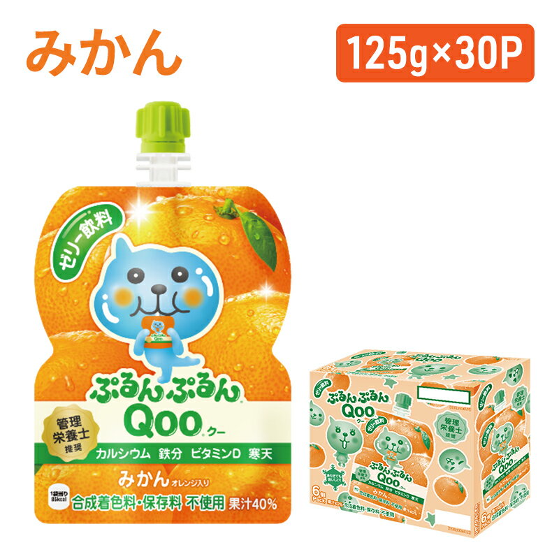 ゼリー飲料人気ランク10位　口コミ数「2件」評価「5」「【ふるさと納税】コカコーラ ぷるんぷるんQoo みかん Qoo 125g×30本 ミニッツメイド Qoo パウチ ジュース 飲料 蜜柑 ミカン 柑橘 コカ・コーラ　【朝倉市】」