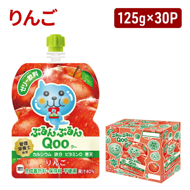 【ふるさと納税】コカコーラ ぷるんぷるんQoo りんご 125g×30本 ミニッツメイド Qoo パウチ ジュース 飲料 リンゴ アップル 林檎 コカ・コーラ　【朝倉市】