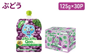 【ふるさと納税】コカコーラ ぷるんぷるんQoo ぶどう 125g×30本 ミニッツメイド Qoo パウチ ジュース 飲料 ブドウ 葡萄 コカ・コーラ 【朝倉市】