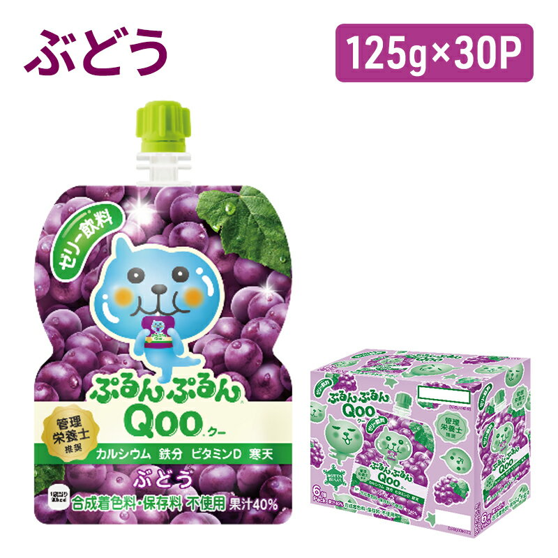 ゼリー飲料人気ランク15位　口コミ数「1件」評価「5」「【ふるさと納税】コカコーラ ぷるんぷるんQoo ぶどう 125g×30本 ミニッツメイド Qoo パウチ ジュース 飲料 ブドウ 葡萄 コカ・コーラ　【朝倉市】」