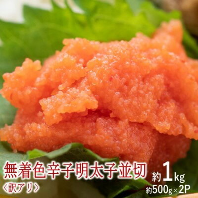 【ふるさと納税】訳アリ！無着色辛子明太子 並切 約1kg（約500g×2p）※配送不可：離島　【 魚卵 つまみ 酒のあて 肴 ご飯のお供 おかず おにぎりの具 家庭用 ピリ辛 パスタ うどん ソース アレンジ 食材 海の幸 】