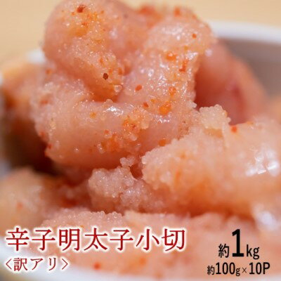 【ふるさと納税】訳アリ 辛子明太子 小切約1kg（約100g×10p）※配送不可：離島　【 魚卵 つまみ 酒のあて 肴 ご飯のお供 おかず おにぎりの具 家庭用 ピリ辛 パスタ うどん ソース アレンジ 食材 海の幸 】