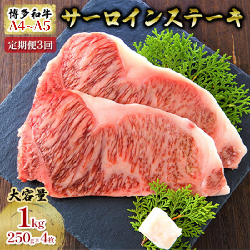 [4月から順次発送]定期便 3ヶ月 牛肉 サーロイン ステーキ 合計1000g 博多和牛 A4〜A5(250g×4枚)セット 3回 配送不可:離島 [定期便・朝倉市]