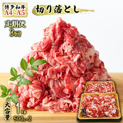 【4月から順次発送】定期便 3ヶ月 牛肉 A4～A5 博多和牛 切り落とし 1000g 500g×2p 黒毛和牛 肩ロース 赤身 バラ カルビ 小分け 大好評につき継続！3回 配送不可：離島　【定期便・朝倉市】　お届け：2024年4月1日～順次出荷