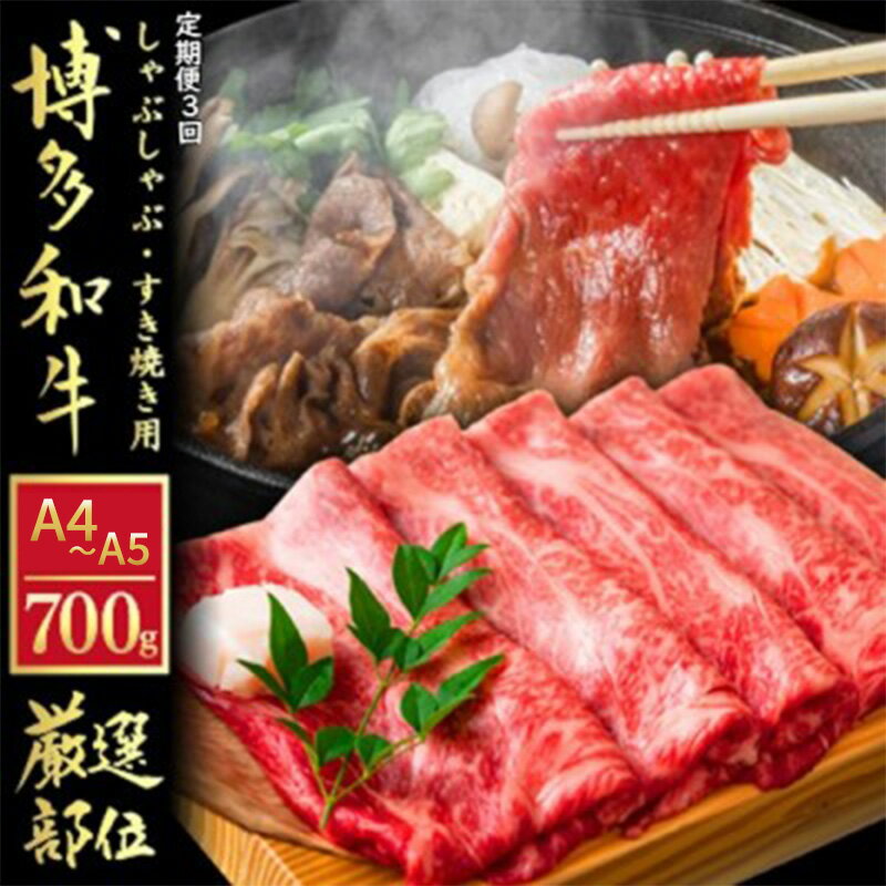 【ふるさと納税】定期便 3ヶ月 牛肉 数量限定 博多和牛 A4〜A5 しゃぶしゃぶ すき焼き セット 700g 3回 配送不可：離島　【定期便・朝倉市】