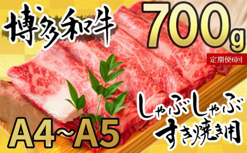 【ふるさと納税】定期便 6ヶ月 牛肉 数量限定 博多和牛 A4～A5 しゃぶしゃぶ すき焼き セット 700g 6回 配送不可：離島