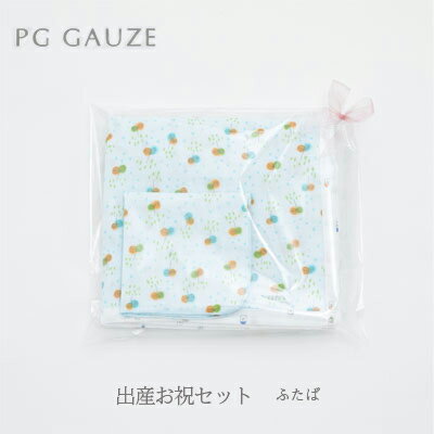 4位! 口コミ数「0件」評価「0」PGガーゼ　出産お祝セット ふたば　【 ベビー ブランケット 赤ちゃん用品 出産祝い ハンドタオル ガーゼ 男の子 】