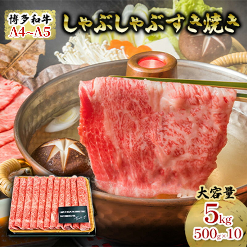 牛肉 しゃぶしゃぶ すき焼き 合計5kg 博多和牛 A4〜A5 セット 500g×10パック 配送不可:離島 [朝倉市] お届け:入金確認後2週間〜1カ月。