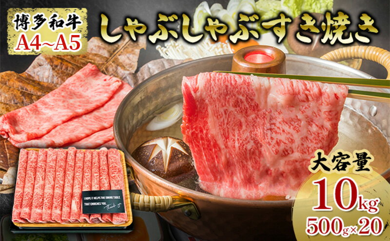 【ふるさと納税】牛肉 しゃぶしゃぶ すき焼き 合計10kg 博多和牛 A4～A5 セット 500g×20パック 配送不可 離島 　お届け：入金確認後2週間～1カ月。