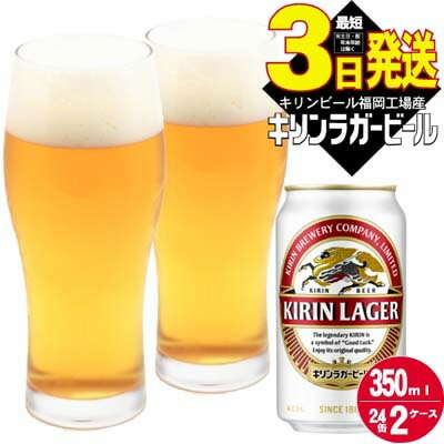 キリン ラガー ビール 350ml 48本 福岡工場産 [ お酒 缶ビール 晩酌 家飲み 宅飲み 琥珀色 爽やかな香り きめ細かい泡 コク 飲みごたえ アルコール ] お届け:ご入金確認後、最短3日〜7日程で出荷いたします(土日祝 年末年始除く)