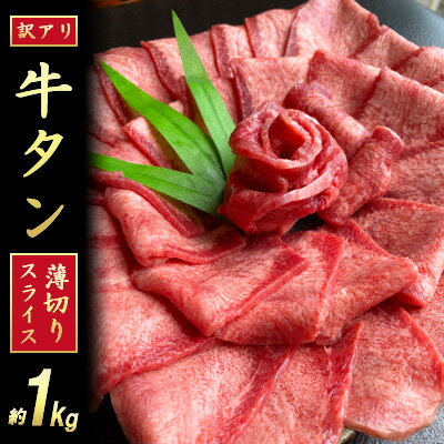 【ふるさと納税】【訳あり】牛タンスライス 厚さ3mm 塩仕込み 薄切り 計約1kg（500g×2P）　【 牛タン お肉 ヘルシー 塩ダレ 牛たん 】