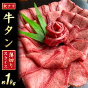 牛タンスライス 厚さ3mm 塩仕込み 薄切り 計約1kg（500g×2P）　