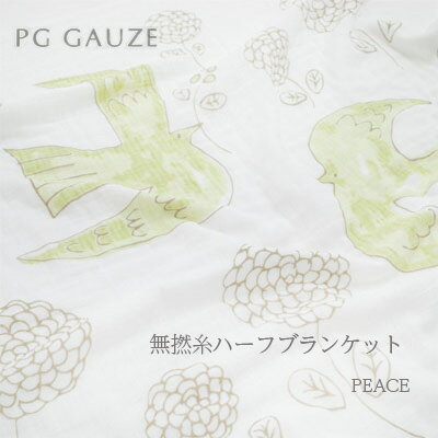 PGガーゼ　無撚糸ハーフブランケット　PEACE　【 寝具 タオルケット ガーゼ ブランケット 赤ちゃん ハーフサイズ ギフト 柔らかい ひざ掛け】