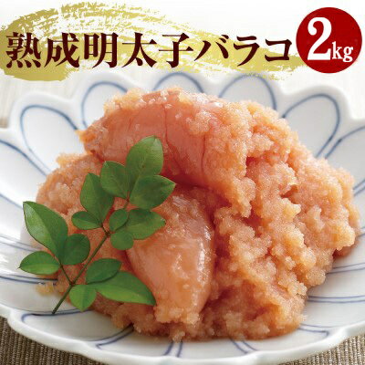 【ふるさと納税】やまや 熟成無着色明太子 ばらこ 2kg 配送不可：離島 【 辛子 明太子 やまや 家庭用 冷凍 ごはんのお供 】