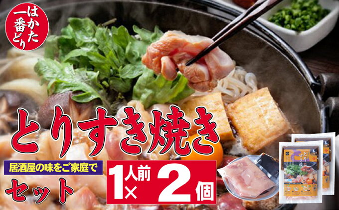 【ふるさと納税】すき焼き 鶏もも 鶏むね はかた一番どり すき焼き鍋 1人前×2 セット ※配送不可：離島　【 鍋物 鍋料理 夕飯 晩御飯 お酒のあて 食べ物 食品 鶏すき 鶏すき鍋 家飲み 】