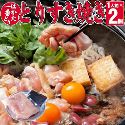 20位! 口コミ数「0件」評価「0」すき焼き 鶏もも 鶏むね はかた一番どり すき焼き鍋 1人前×2 セット ※配送不可：離島　【 鍋物 鍋料理 夕飯 晩御飯 お酒のあて 食べ･･･ 