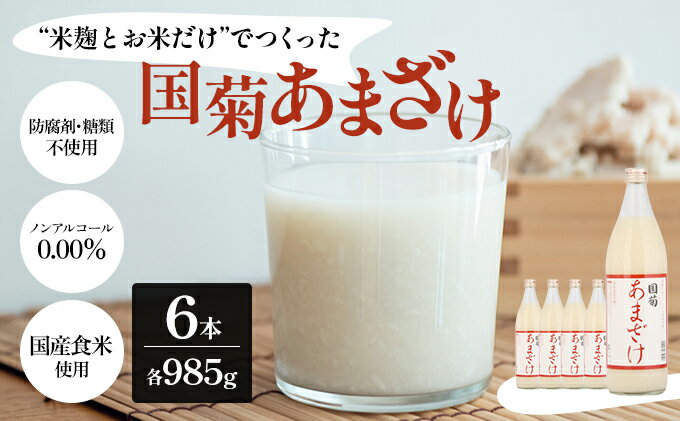 【ふるさと納税】甘酒 米麹 国菊のあまざけ 985g×6本　【あまざけ 甘酒 飲料 ドリンク 飲み物 飲む点滴 発酵食品 ノンアルコール 必須アミノ酸 栄養 美容 セット 】