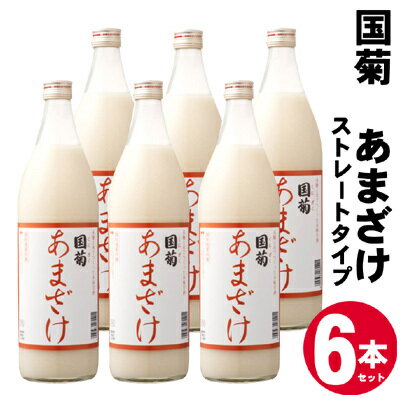 甘酒 米麹 国菊のあまざけ 985g×6本 [あまざけ 甘酒 飲料 ドリンク 飲み物 飲む点滴 発酵食品 ノンアルコール 必須アミノ酸 栄養 美容 セット ]