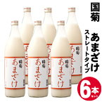 【ふるさと納税】甘酒 米麹 国菊のあまざけ 985g×6本　【あまざけ 甘酒 飲料 ドリンク 飲み物 飲む点滴 発酵食品 ノンアルコール 必須アミノ酸 栄養 美容 セット 】