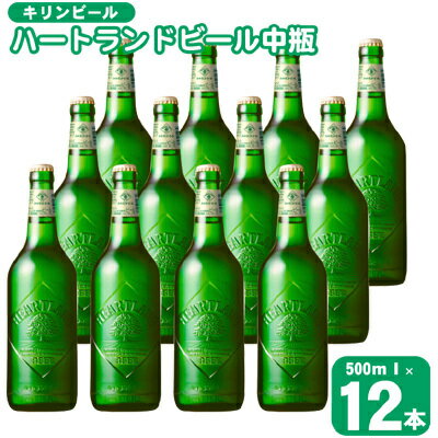 キリン ビール ハートランドビール 500ml 中瓶 12本箱入　【 お酒 アルコール 瓶ビール 家飲み 宅飲み 晩酌 やわらか 素材の味 苦味 飲みやすい 柑橘系の香味 麦芽100％ アロマホップ100％ 】