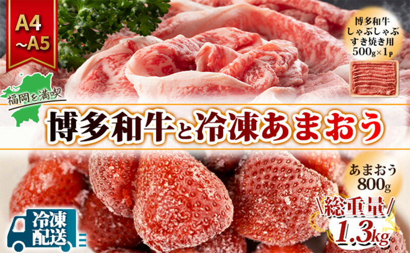 【ふるさと納税】訳アリ 規格外 博多和牛 しゃぶすき 500g A4～A5＆冷凍あまおう 800g セット 計1.3kg 訳あり 配送不可：離島　【朝倉市 】　お届け：入金確認後2週間～1カ月。