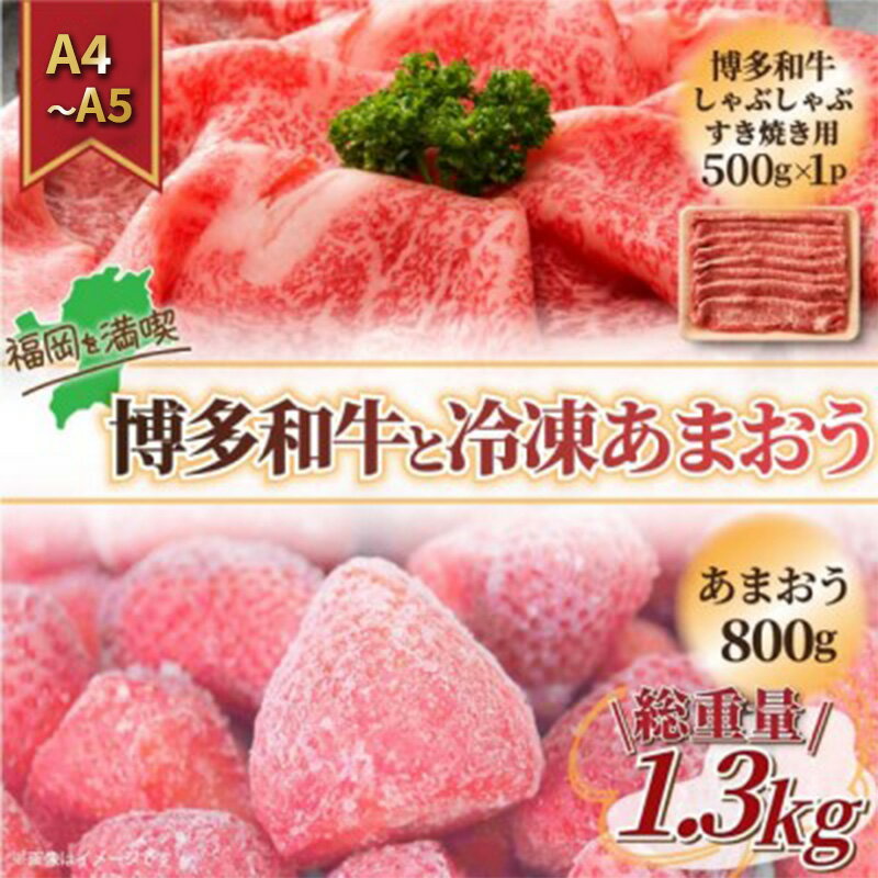 【ふるさと納税】訳アリ 規格外 博多和牛 しゃぶすき 500g A4～A5＆冷凍あまおう 800g セット 計1.3kg 訳あり 配送不可：離島　【朝倉市 】　お届け：入金確認後2週間～1カ月。