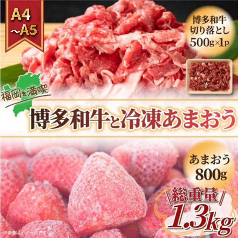 内容量・牛肩又はバラ：500g ・冷凍あまおう：800g事業者株式会社　MEAT PLUS配送方法冷凍配送備考※画像はイメージです。 ※離島にはお届けできません。 ※部位はお選びいただけませんので、予めご了承ください。 ※お使いになるときは、お肉は前夜から冷蔵庫内で自然解凍していただくことをお勧めします。この方法ですと、時間はかかりますが、肉の旨味成分の流出が最小限に抑えられ、より美味しくお召し上がりいただけます。 ※あまおうは、規格外品の為大きさや形がバラバラですのであらかじめご了承ください！ ※製造工程で混入物（花びら・へた等）がある場合がございますが、品質には問題ございません！ 名称博多和牛切落とし原材料牛肉肩・バラ産地国産消費期限別途ラベルに記載、冷凍90日保存方法冷凍‐18℃以下加工業者株式会社 Meat Plus福岡市博多区那珂4丁目17-1 名称冷凍いちご原材料博多あまおう賞味期限別途記載、冷凍90日保存方法冷凍‐18℃以下販売者宗像農業協同組合 ・ふるさと納税よくある質問はこちら ・寄附申込みのキャンセル、返礼品の変更・返品はできません。あらかじめご了承ください。【ふるさと納税】訳アリ 規格外 切り落とし 博多和牛 500g A4～A5＆冷凍あまおう 800g セット 計1.3kg 訳あり 配送不可：離島　【朝倉市】 ※配送不可：離島 福岡の上質な黒毛和牛【博多和牛】の切り落としと冷凍あまおうの福岡満喫セットです！博多和牛は主に九州の子牛産地から子牛を購入した後、県内で約20ヶ月間という長期に渡り丁寧に育てられた和牛です。 飼料は米どころ福岡県で豊富に採れる稲わらを主食とし、他にとうもろこし、むぎ、ふすま、大豆等を配合した専用飼料も給与されます。特に新鮮な県産の稲わらをたくさん食べていることが博多和牛の美味しさの秘密です。 博多和牛は、肉質はやわらかく、噛むと肉汁が溢れ、濃厚な旨みが口中に広がる美味しさが評判のお肉です。上質な赤身の肩肉と脂の甘味が特徴のバラ肉を使用。 牛肉本来の旨みの深さと味わいを是非お楽しみ下さい！ 朝採りあまおう苺を綺麗に洗浄したのち冷凍、新鮮さをそのまま閉じ込めてお客様へお届けします。たっぷり800g入った冷凍あまおうは、そのままアイスのように食べても、ジャムやスムージーにしても美味しいです！ お肉は部位を、いちごは大きさ形をお選び頂けない規格外品のため訳アリとしてのご提供になります！ 寄附金の用途について 自治体にお任せ(災害復旧復興支援等) 防災・減災、防犯、消費者保護、人権、協働、男女共同参画及びコミュニティに関する事業 保健、福祉、医療及び子育てに関する事業 農林業、商工業及び観光に関する事業 都市基盤(道路、交通、上下水道、住宅・住環境、景観、公園・緑化)及び環境に関する事業 教育、生涯学習、スポーツ及び歴史・文化に関する事業 受領証明書及びワンストップ特例申請書のお届けについて 【受領証明書】 受領証明書は、ご入金確認後、注文内容確認画面の【注文者情報】に記載の住所にお送りいたします。 発送の時期は、入金確認後1～2週間程度を目途に、お礼の特産品とは別にお送りいたします。 【ワンストップ特例申請書について】 ワンストップ特例をご利用される場合、1月10日までに申請書が届くように発送ください。 マイナンバーに関する添付書類に漏れのないようご注意ください。 【朝倉市 送付先住所】 〒700-0907 岡山県岡山市北区下石井2丁目1番18号 OGW岡山下石井ビル401号室 レッドホースコーポレーション株式会社（朝倉市業務委託先） ふるさとサポートセンター「朝倉市ふるさと納税」宛