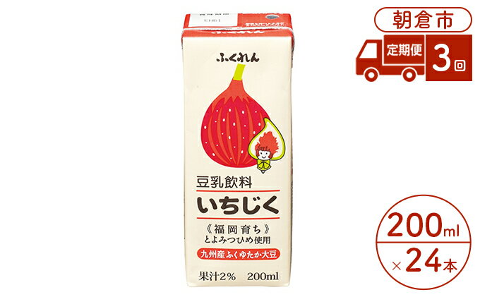 【ふるさと納税】定期便 3回 豆乳飲料 いちじく 200ml×24本入り 大豆 ふくれん　【定期便・ 豆類 飲料 ドリンク 加工食品 ブレンド 健康 パック 美容 】