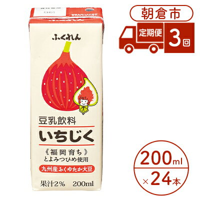 定期便 3回 豆乳飲料 いちじく 200ml×24本入り 大豆 ふくれん　【定期便・ 豆類 飲料 ドリンク 加工食品 ブレンド 健康 パック 美容 】