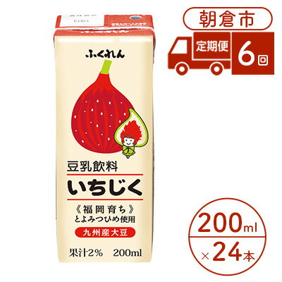 定期便 6回 豆乳飲料 いちじく 200ml×24本入り 大豆 ふくれん　【定期便・ 豆類 飲料 ドリンク 加工食品 ブレンド 健康 パック 美容 】