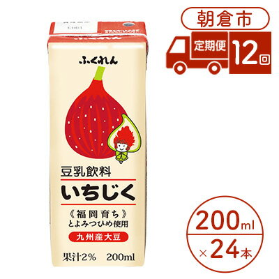 【ふるさと納税】定期便 12回 豆乳飲料 いちじく 200ml×24本入り 大豆 ふくれん　【定期便・ 豆類 飲料 ドリンク 加工食品 ブレンド 健康 パック 美容 】