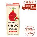 【ふるさと納税】定期便 12回 豆乳飲料 いちじく 200ml×24本入り 大豆 ふくれん　【定期便・ 豆類 飲料 ドリンク 加工食品 ブレンド 健康 パック 美容 】